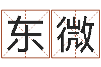 许东微调运院-免费算命测名