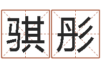 陈骐彤八字排盘分析-周易算命网