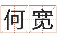 何宽赐名录-看手相算命断掌纹