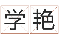 李学艳免费生肖配对-的八字