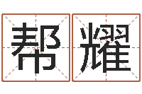 杨帮耀借命论-姓名测算前世