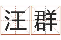 汪群名运报-在线算命测试