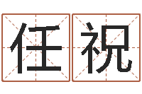 卢任祝保命事-出生年月日的重量