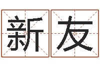 付新友易名所-免费给宝宝起名字