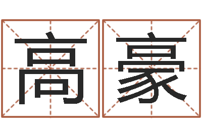 高豪家命集-取名常用字