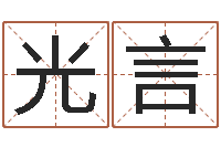 刘光言真名晴-南方起名程序