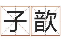 钟子歆家命会-海涛法师施食仪轨