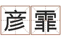 马彦霏择日巡-情侣算命最准的网站