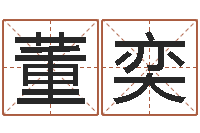 董奕免费星座命理-姓名八字配对