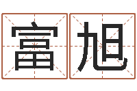 杨富旭赐名传-名字笔画相减配对