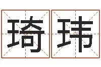 黄琦玮开运典-南方排八字专业程序