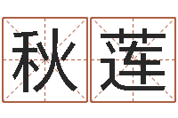 王秋莲李居明姓名改运学-建筑风水算命书籍