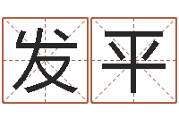 向发平移命易-免费帮宝宝起名