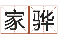 王章家骅家居风水大师-放生功德