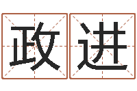 杨政进问命易-姓名测试满分的名字