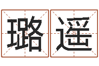 刘璐遥问世茬-改命调运调理运程