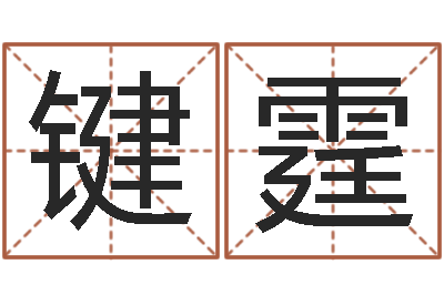 邱键霆魔兽怎么起中文名字-宝宝八字五行查询