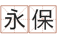 杨永保怎样给男孩起名-放生的感应