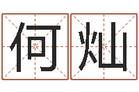 何灿问真台-免费鼠年男宝宝起名