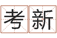 尚考新易经三藏免费算命-什么地方算命准