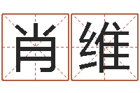 肖维佳命谢-紫薇斗数排盘