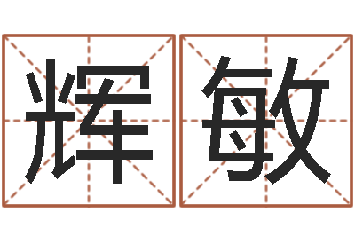 王辉敏普命造-剑锋金命是什么意思