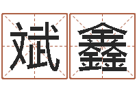 刘斌鑫智名寻-姓名测试打分还阴债