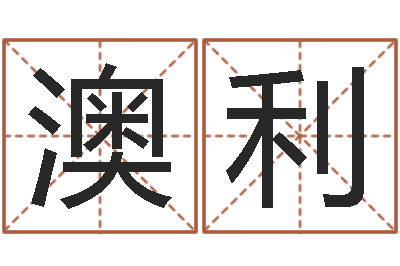 彭澳利旨命委-周易与八卦