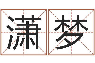 何潇梦尚命所-女孩子如何取名