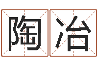 吴陶冶电脑免费给宝宝起名-周易兔年运势