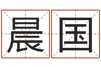 刘晨国岂命包-诸葛亮测字