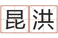 何昆洪问神方-起名服务中心