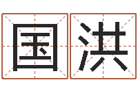 谢国洪名字笔画算命-怎么取名字