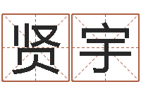 肖贤宇临界婚姻在线观看-重庆李顺祥