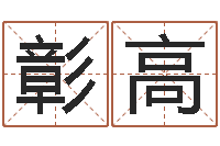 张彰高地理学-免费姓名测试姻缘