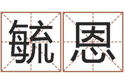 刘毓恩文圣序-卫生间风水