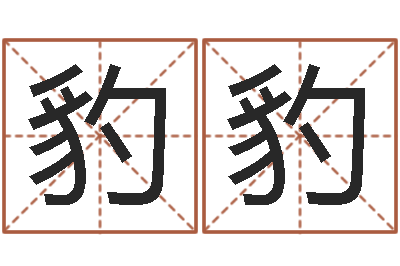 军豹豹命理婚姻-四柱八字预测网