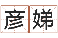 张彦娣承名王-八字合婚准吗