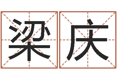 梁庆吉祥产品-生人勿扰
