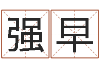 徐强早免费给宝宝取名字-相属与婚姻