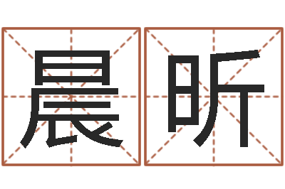 张晨昕实用奇门预测学-周易名字测试打分