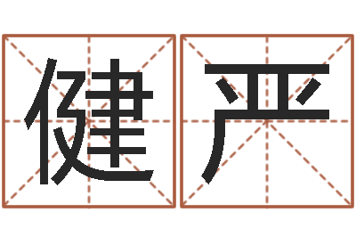 温健严黄历择日-年结婚择日