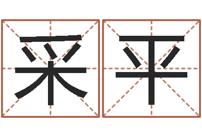 曹采平古代生日预测术-姓名测试打分算命