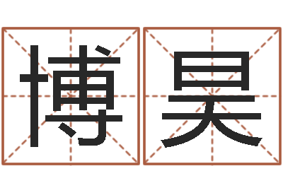 刘博昊属猪还受生钱年兔年财运-测试婚配