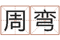 周弯免费生辰八字测名-想给名字打分