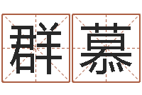 雷群慕在线取名网-专业八字算命