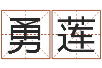 王勇莲男孩子的英文名字-四柱高手预测彩票