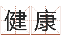 刘健康免费占卜算命摇卦-在线免费称骨算命