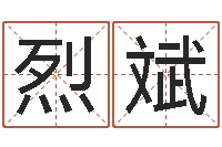 王烈斌堪舆电子书-四柱详真