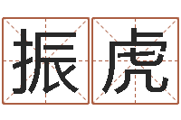 贺振虎刘氏男孩姓名命格大全-搬家吉日查询